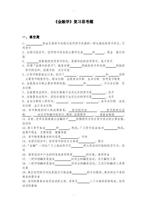 金融学复习思考题答案