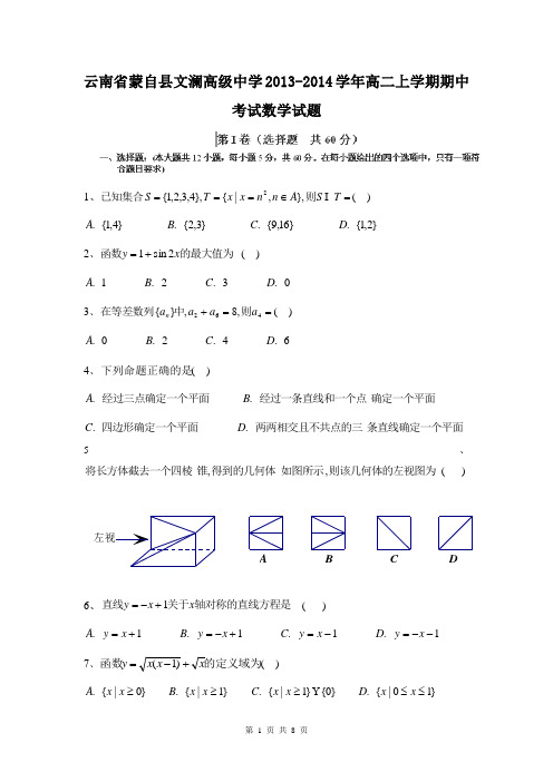 云南省蒙自县文澜高级中学2013-2014学年高二上学期期中考试数学试题