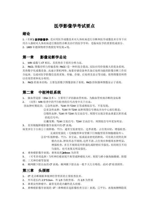 医学影像考试复习重点知识总结