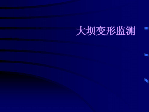大坝变形监测