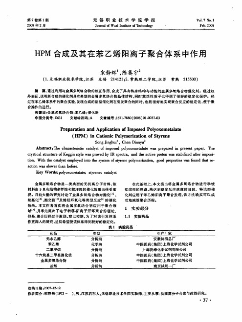HPM合成及其在苯乙烯阳离子聚合体系中作用