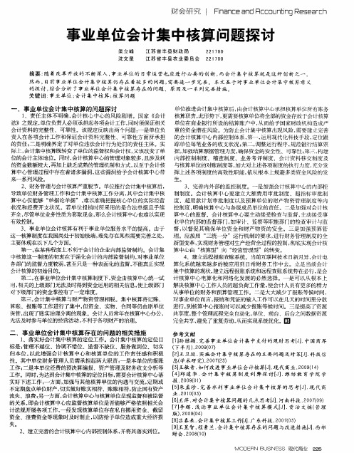 事业单位会计集中核算问题探讨