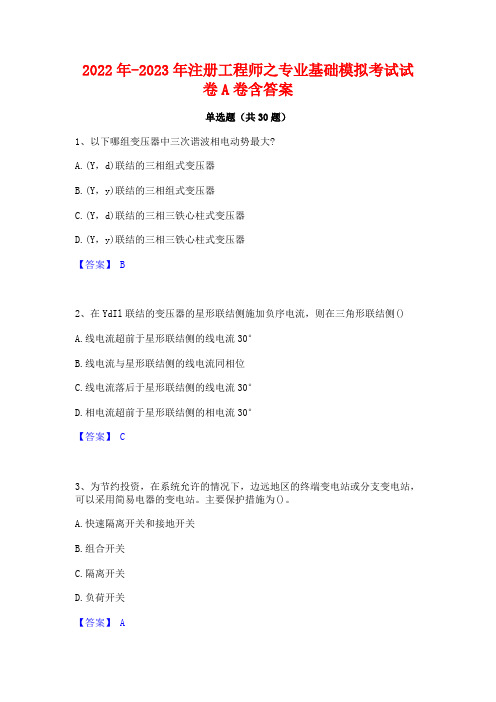 2022年-2023年注册工程师之专业基础模拟考试试卷A卷含答案