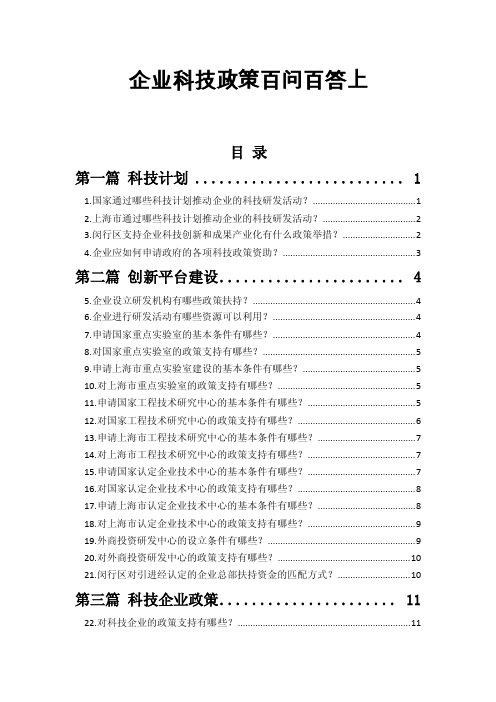 企业科技政策百问百答上