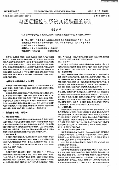 电话远程控制系统实验装置的设计