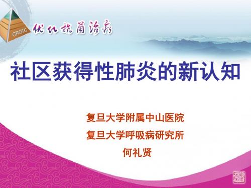 社区获得性呼吸道感染的新认识
