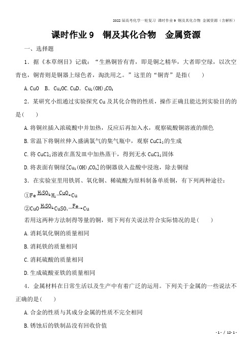 2022届高考化学一轮复习 课时作业9 铜及其化合物 金属资源(含解析)