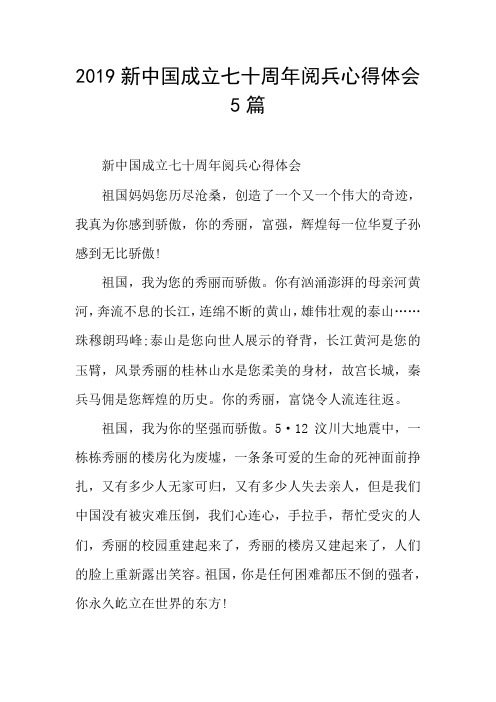 2019新中国成立七十周年阅兵心得体会5篇