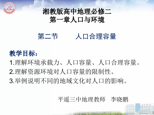 湘教版高中地理必修2 第一章第二节 人口合理容量(共112张PPT)