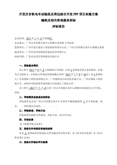 开发区有轨电车试验段及周边综合开发PPP项目实施方案