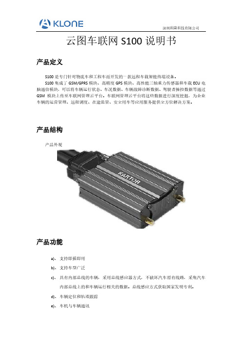 云图车联网S100说明书