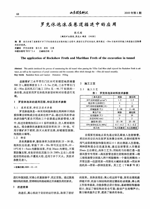 罗克休泡沫在巷道掘进中的应用