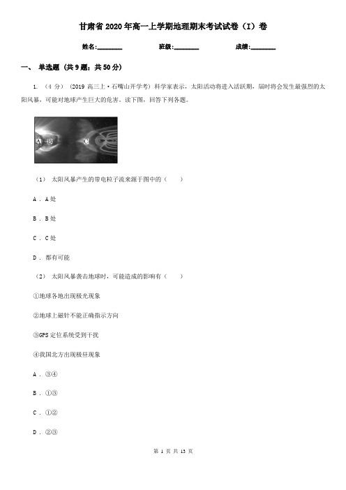 甘肃省2020年高一上学期地理期末考试试卷(I)卷