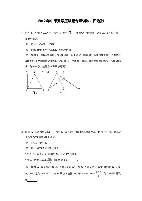 2019年中考数学压轴题专项训练：四边形(附解析)