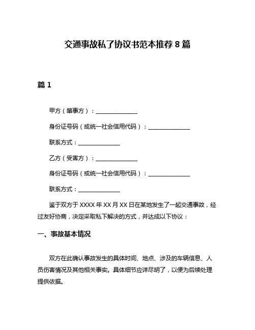 交通事故私了协议书范本推荐8篇