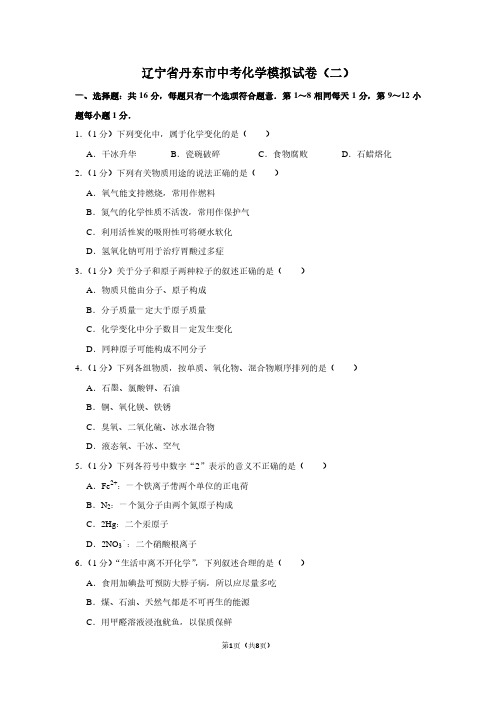 辽宁省丹东市中考化学模拟试卷(二)