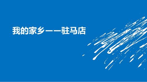 我的家乡驻马店
