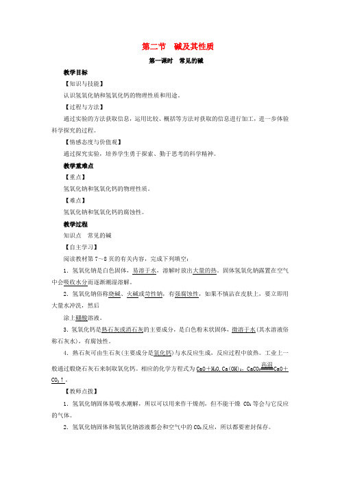 2019届九年级化学下册第7单元常见的酸和碱第2节碱及其性质第1课时常见的碱教案新版鲁教版