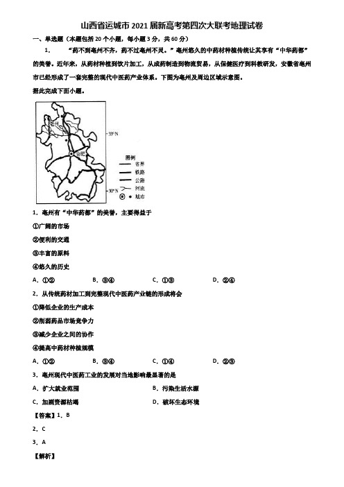山西省运城市2021届新高考第四次大联考地理试卷含解析