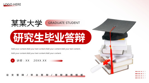 红色简约研究生毕业答辩PPT模板