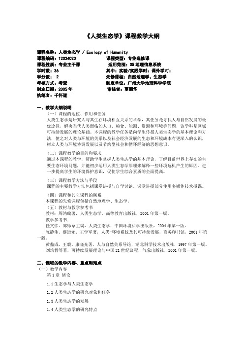 人类生态学课程教学大纲