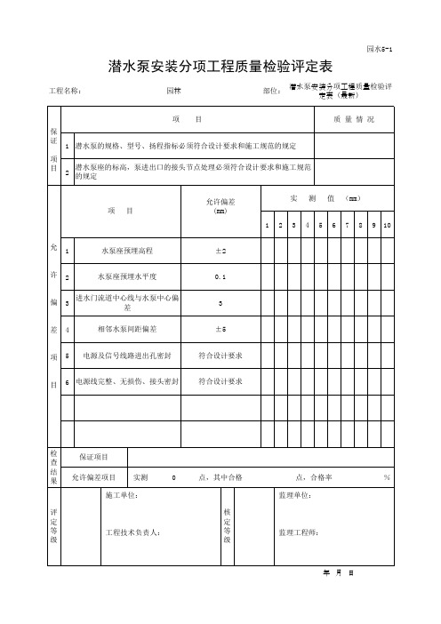 潜水泵安装分项工程质量检验评定表(最新)