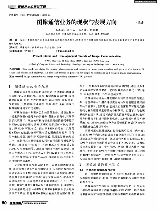 图像通信业务的现状与发展方向