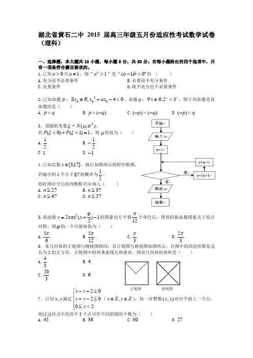 湖北省黄石二中高三年级五月份适应性考试数学试卷
