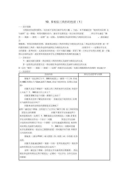 10.5相似三角形的性质(1)教案1(苏科版八年级下)