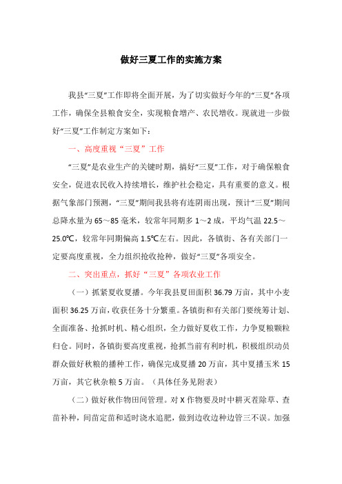 做好三夏工作的实施方案