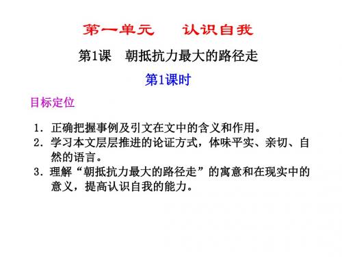高一语文朝抵抗力最大的路径走1(中学课件2019)