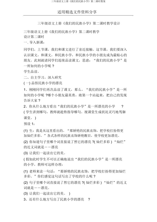 三年级语文上册《我们的民族小学》第二课时教案