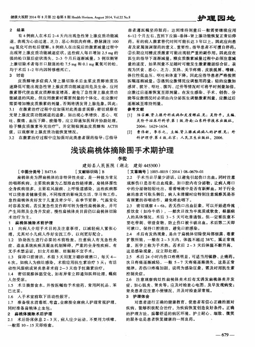 浅谈扁桃体摘除围手术期护理