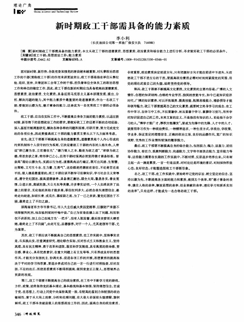 新时期政工干部需具备的能力素质