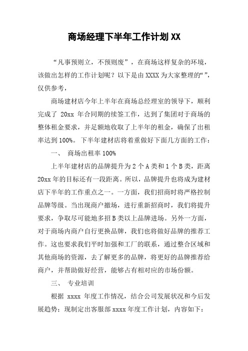 商场经理下半年工作计划XX