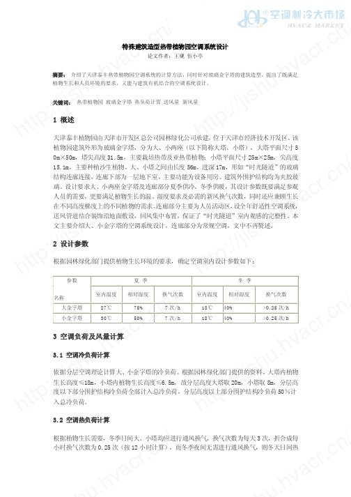 特殊建筑造型热带植物园空调系统