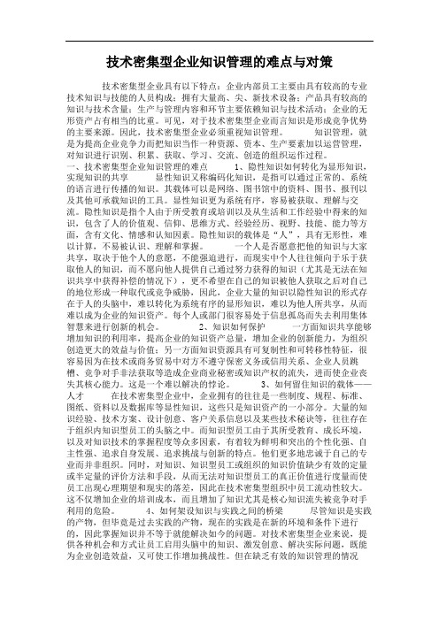 技术密集型企业知识管理的难点与对策
