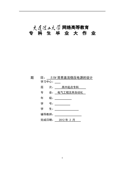 ±5V简易直流稳压电源的设计.