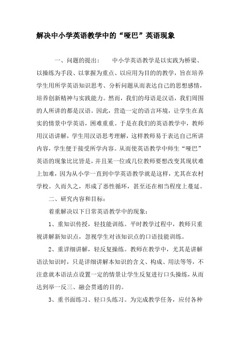 解决中小学英语教学中的“哑巴”英语现象-最新文档