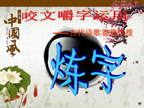 咬文嚼字运用——古代诗歌鉴赏点拨之炼字