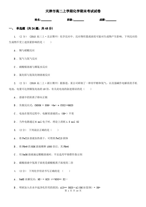 天津市高二上学期化学期末考试试卷
