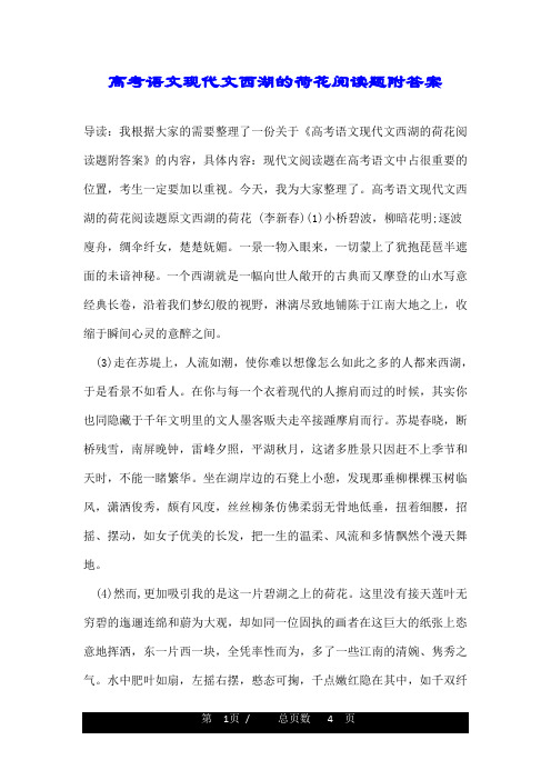 高考语文现代文西湖的荷花阅读题附答案