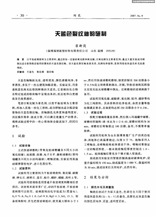天蓝色裂纹釉的研制
