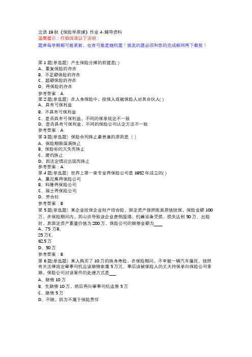 北语19秋《保险学原理》作业4-辅导资料