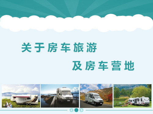 房车旅游以及房车营地简介PPT(31张)