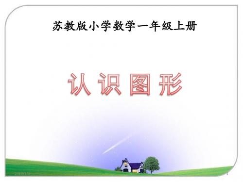 苏教版一年级数学上册第六单元《认识图形(一)》课件(含有趣的拼搭共3课时)