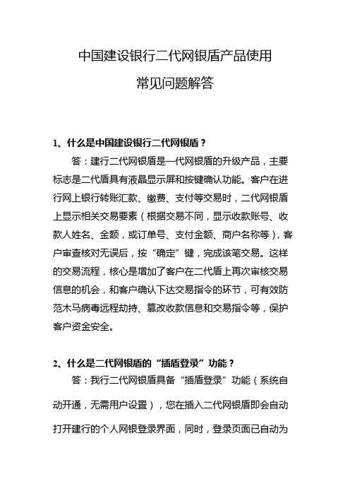 中国建设银行二代网银盾产品使用常见问题解答