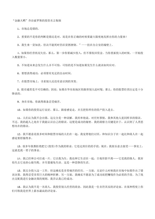 “金融大鳄”乔治索罗斯的投资名言