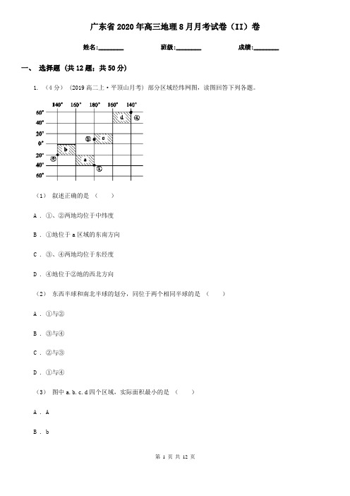 广东省2020年高三地理8月月考试卷(II)卷