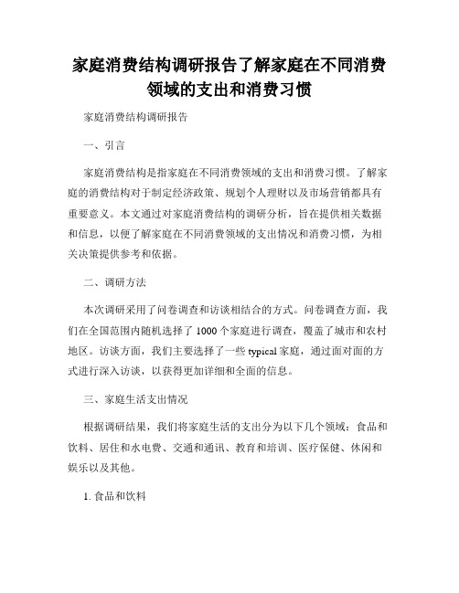 家庭消费结构调研报告了解家庭在不同消费领域的支出和消费习惯